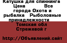 Катушка для спиннинга › Цена ­ 1 350 - Все города Охота и рыбалка » Рыболовные принадлежности   . Томская обл.,Стрежевой г.